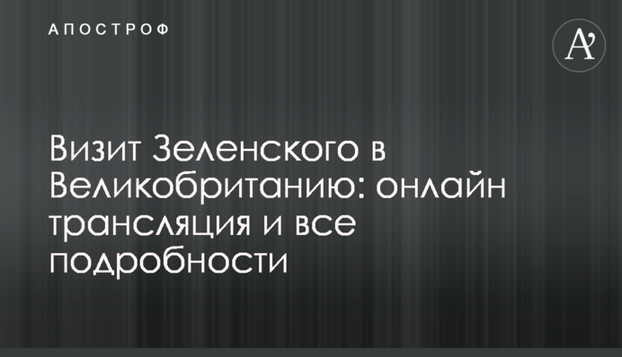 Визит Зеленского в Великобританию: фото, видео и все подробности