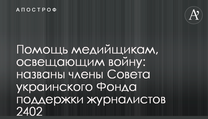 Допомога медійникам, що висвітлюють війну: названо членів Ради українського Фонду підтримки журналістів 2402