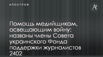 Помощь медийщикам, освещающим войну: названы члены Совета украинского Фонда поддержки журналистов 2402