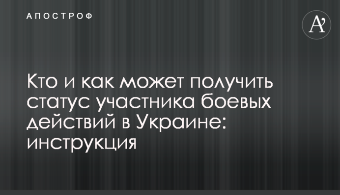 Кто и как может получить статус участника боевых действий в Украине: инструкция