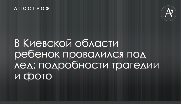 На Київщині дитина провалилася під лід: подробиці трагедії та фото