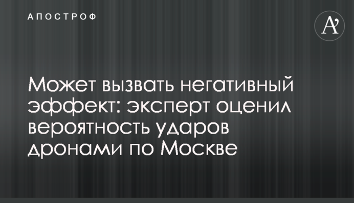 Може викликати негативний ефект: експерт оцінив ймовірність ударів дронами по Москві