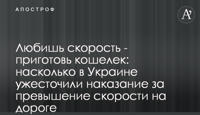 Любишь скорость - приготовь кошелек: насколько в Украине ужесточили наказание за превышение скорости на дороге