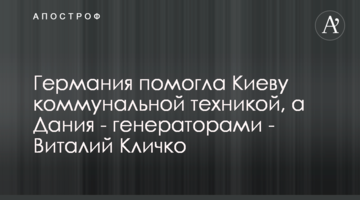 Німеччина допомогла Києву комунальною технікою, а Данія - генераторами - Віталій Кличко
