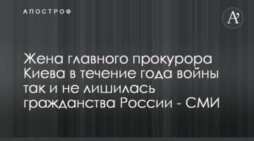 Жена главного прокурора Киева в течение года войны так и не лишилась гражданства России - СМИ