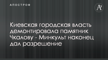 Київська міська влада демонтувала пам’ятник Чкалову - Мінкульт нарешті дав дозвіл
