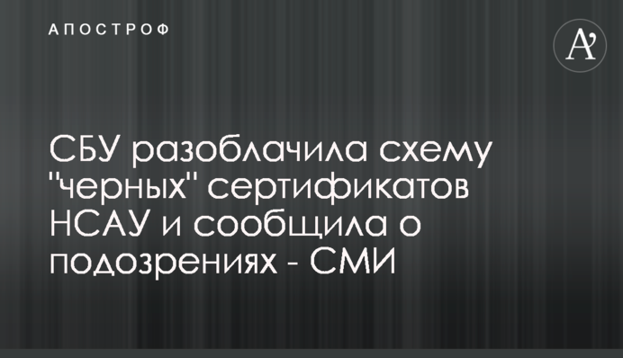 СБУ разоблачила схему 