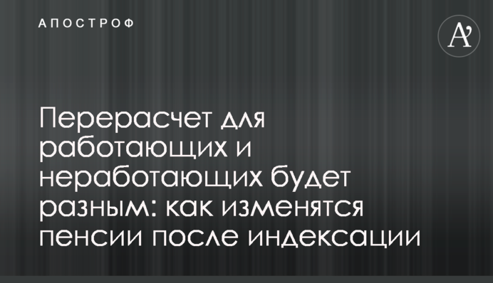 Перерахунок для працюючих та непрацюючих буде різним: як зміняться пенсії після індексації