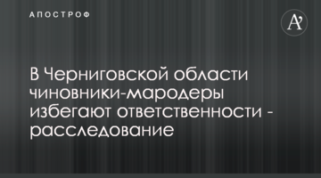 В Чернігівській області чиновники-мародери уникають відповідальності - розслідування