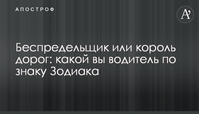 Беспредельщик или король дорог: какой вы водитель по знаку Зодиака