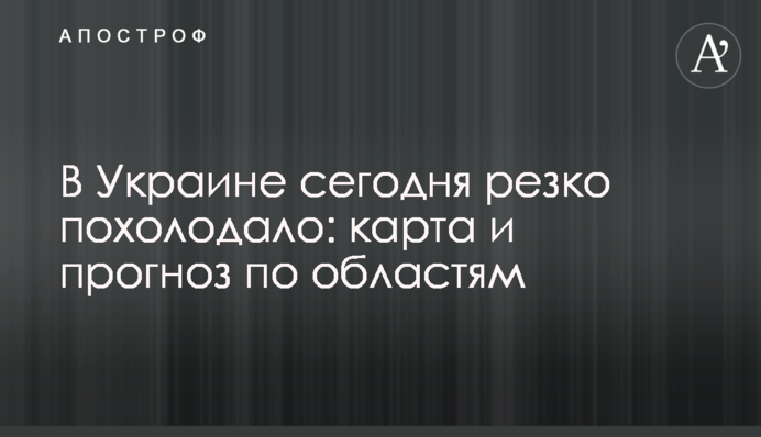 В Украине сегодня резко похолодало: карта и прогноз по областям