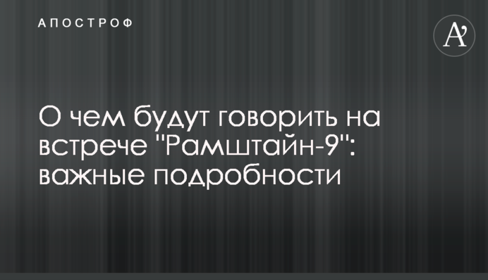 Про що говоритимуть на зустрічі 