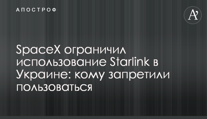 SpaceX ограничил использование Starlink в Украине: кому запретили пользоваться