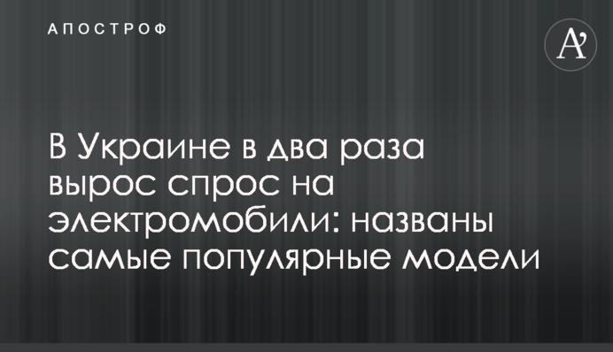 В Украине в два раза вырос спрос на  электромобили: названы самые популярные модели