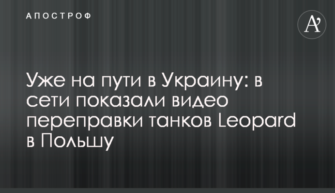 Вже на шляху до України: у мережі показали відео переправлення танків Leopard до Польщі