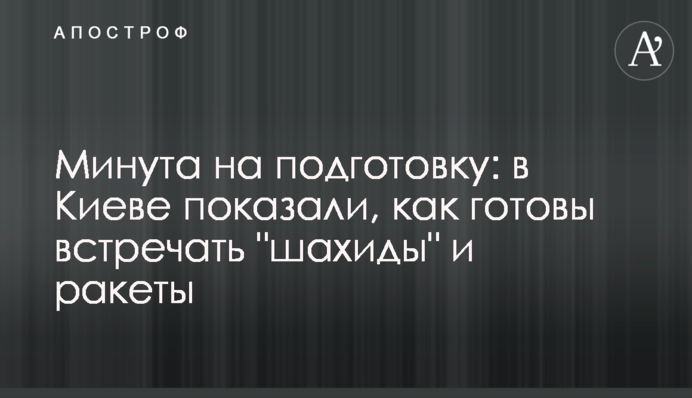 Минута на подготовку: в Киеве показали, как готовы встречать 