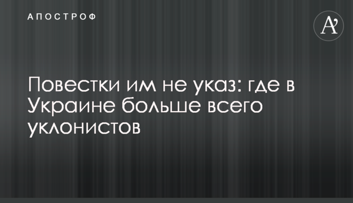 Повістки їм не указ: де в Україні найбільше ухилянтів