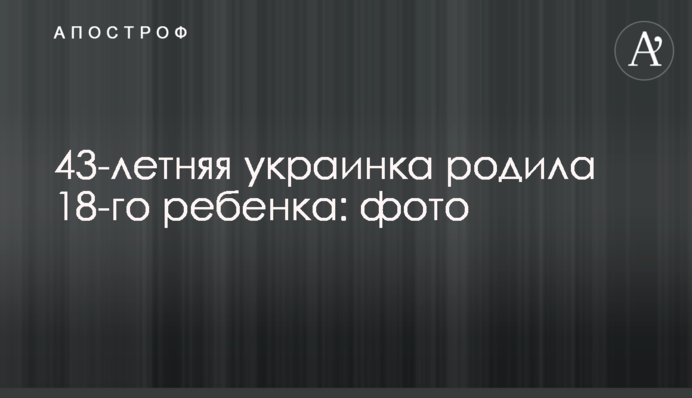 43-річна українка народила 18-ту дитину: фото