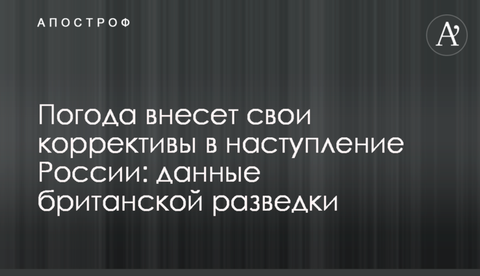 Погода внесе свої корективи до наступу Росії: дані британської розвідки