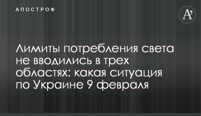 Ліміти споживання світла не запроваджувалися у трьох областях: яка ситуація по Україні 9 лютого