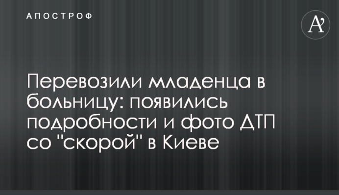 Перевозили немовля до лікарні: з'явилися подробиці та фото ДТП зі 
