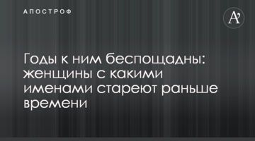 Роки до них нещадні: жінки з якими іменами старіють завчасно