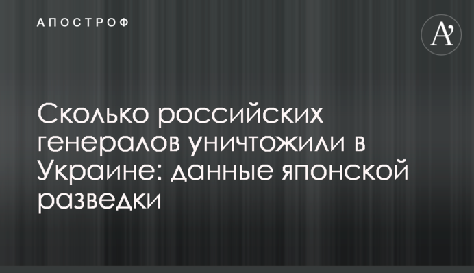 Скільки російських генералів знищили в Україні: дані японської розвідки