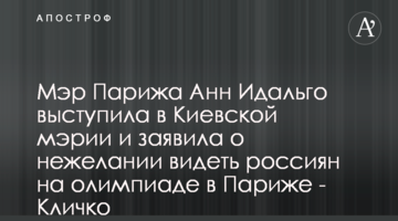 Мер Парижа Анн Ідальго виступила у Київській мерії іі заявила про небажання бачити росіян на олімпіаді в Парижі - Кличко