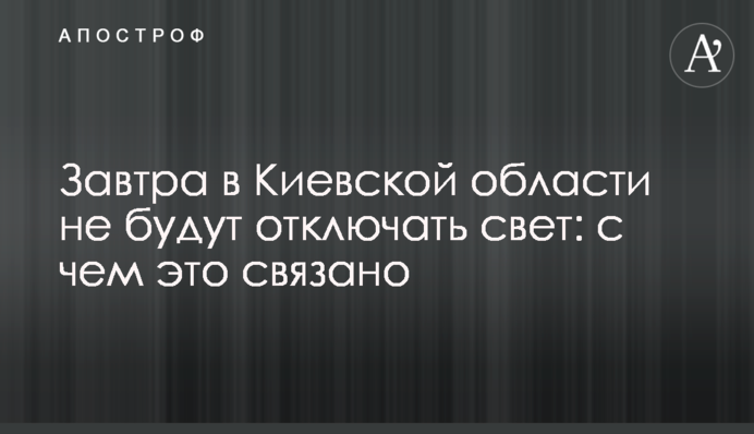Завтра на Київщині не відключатимуть світло: з чим це пов'язано