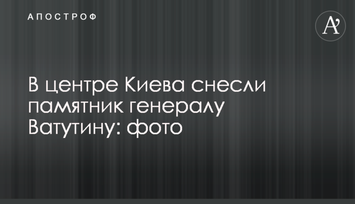 В центре Киева снесли памятник генералу Ватутину: фото