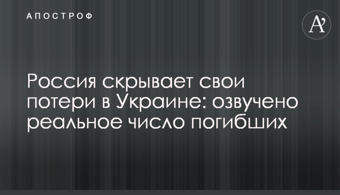 Росія приховує свої втрати в Україні: озвучено реальну кількість загиблих