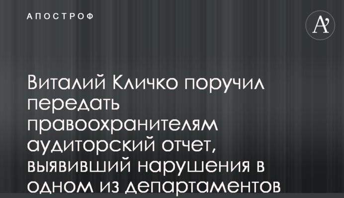 Виталий Кличко поручил передать правоохранителям аудиторский отчет, выявивший нарушения в одном из департаментов КГГА