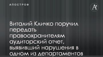 Виталий Кличко поручил передать правоохранителям аудиторский отчет, выявивший нарушения в одном из департаментов КГГА