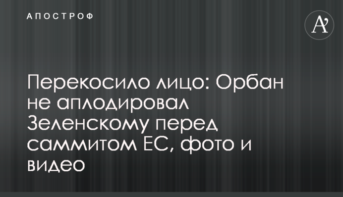Перекосило лицо: Орбан не аплодировал Зеленскому перед саммитом ЕС, фото и видео