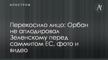 Перекосило лицо: Орбан не аплодировал Зеленскому перед саммитом ЕС, фото и видео