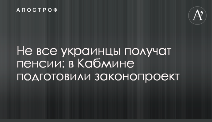 Не все украинцы получат пенсии: в Кабмине подготовили законопроект