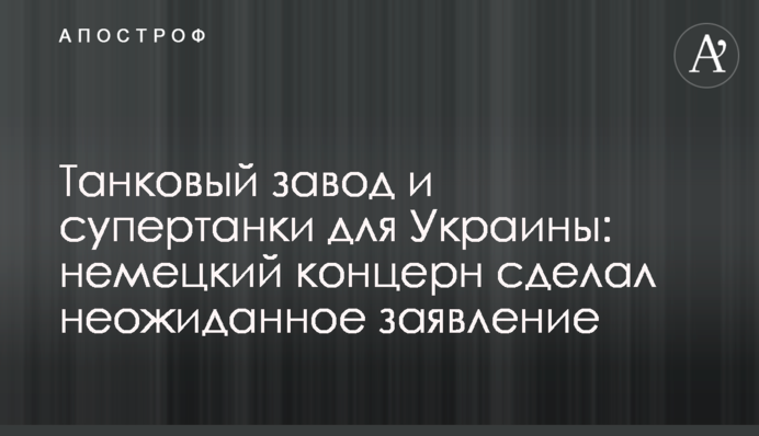 Танковий завод та супертанки для України: німецький концерн зробив несподівану заяву