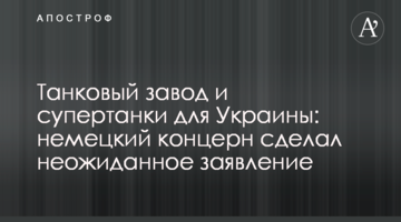Танковый завод и супертанки для Украины: немецкий концерн сделал неожиданное заявление
