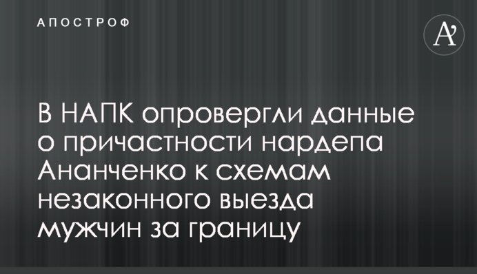 В НАЗК спростували дані про причетність нардепа Ананченка до схем незаконного виїзду чоловіків за кордон