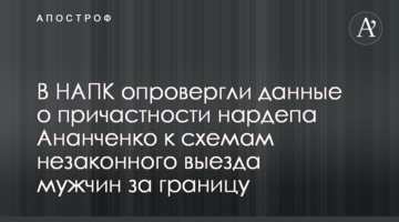 В НАПК опровергли данные о причастности нардепа Ананченко к схемам незаконного выезда мужчин за границу