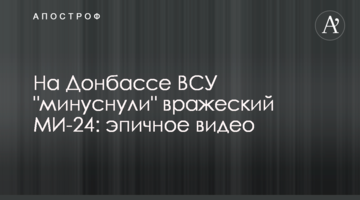 На Донбасі ЗСУ "мінуснули" ворожий МІ-24: епічне відео