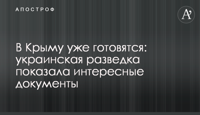 В Крыму уже готовятся: украинская разведка показала интересные документы