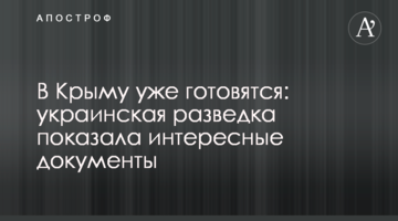 У Криму вже готуються: українська розвідка показала цікаві документи