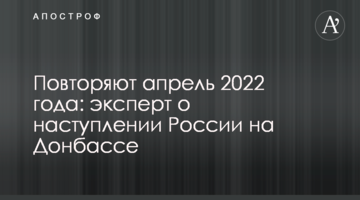 Повторюють квітень 2022 року: експерт про наступ Росії на Донбасі