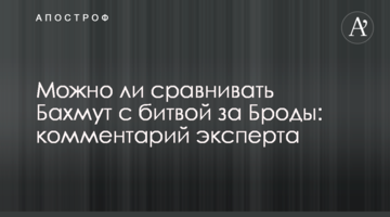 Чи можна порівнювати Бахмут із битвою за Броди: коментар експерта