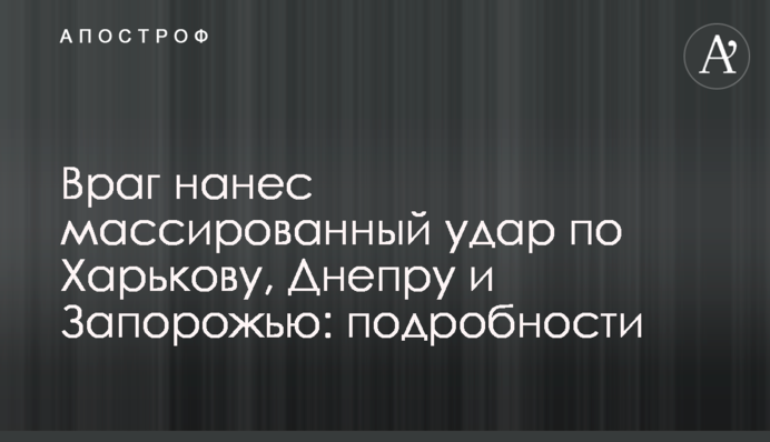 Враг нанес массированный удар по Харькову, Днепру и Запорожью: подробности