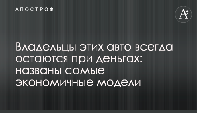 Власники цих авто завжди залишаються при грошах: названі найекономічніші моделі