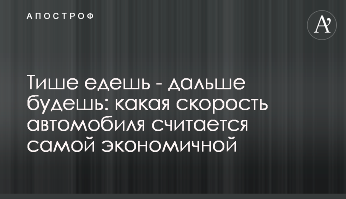 Тихіше їдеш - далі будеш: яка швидкість автомобіля вважається найекономічнішою