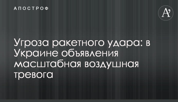 Угроза ракетного удара: в Украине объявления масштабная воздушная тревога