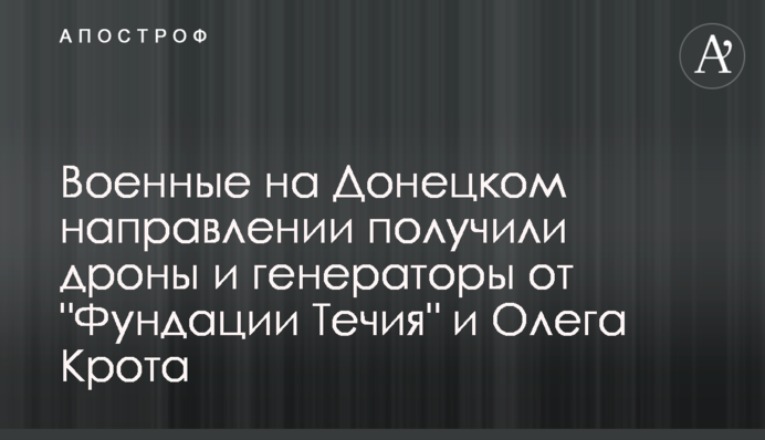 Военные на Донецком направлении получили дроны и генераторы от 
